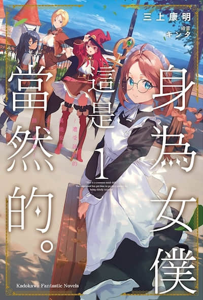 身為女僕這是當然的。 ~遭受誣陷的萬能女僕決定踏上旅途~