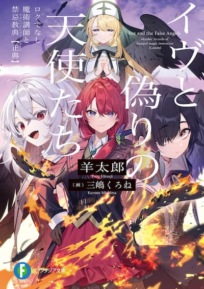 伊芙和虛假的天使們 不正經的魔術講師與禁忌教典【正典】