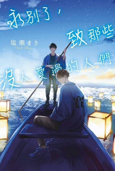 永別了，致那些沒人愛過的人們