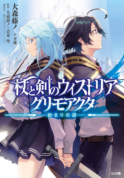 杖與劍的魔劍譚 魔導紀事 －起始之淚－