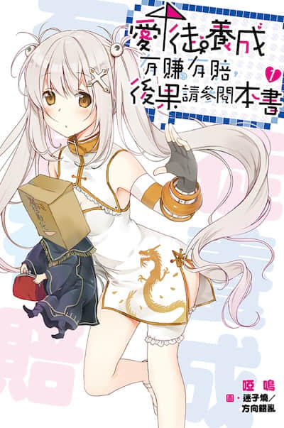 愛徒養成有賺有賠,後果請參閱本書