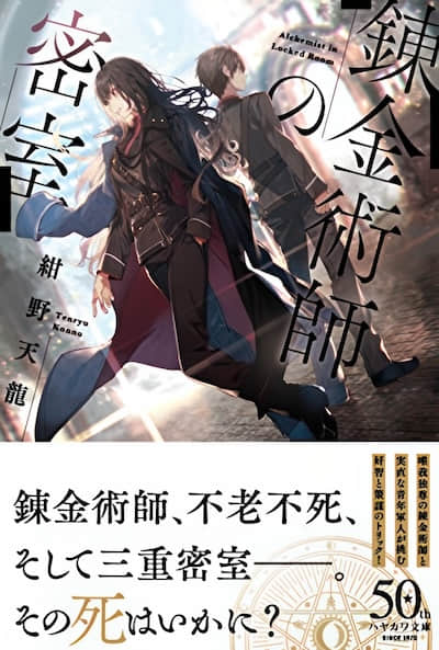 煉金術師的密室