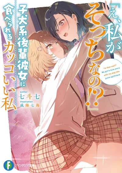 「欸、原來我才是被吃掉的嗎!?」帥氣的我被後輩的犬系女友吃掉了