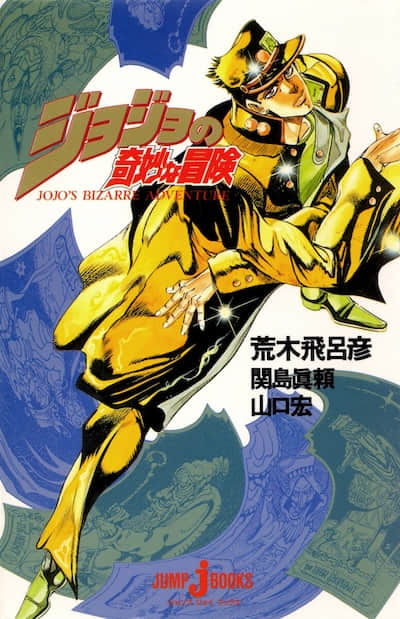 JOJO的奇妙冒險