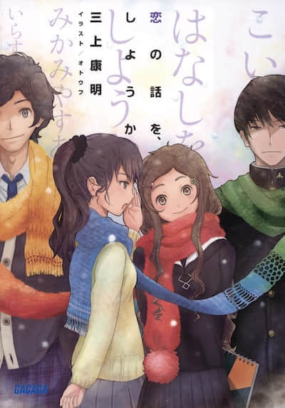 要聊聊戀話題嗎