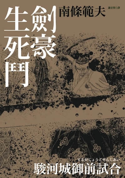 劍豪生死斗