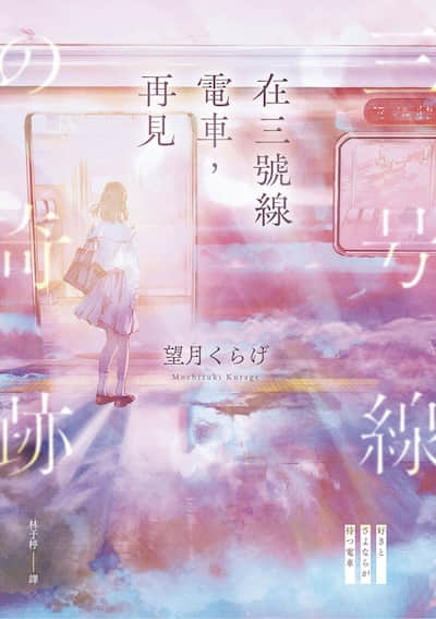 在三號線電車，再見