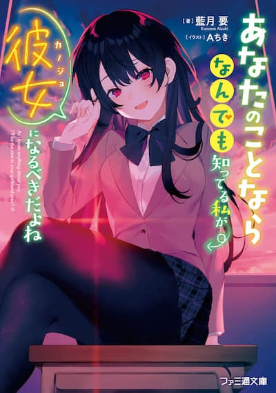 你的女朋友，應當是對你無所不知的我才對