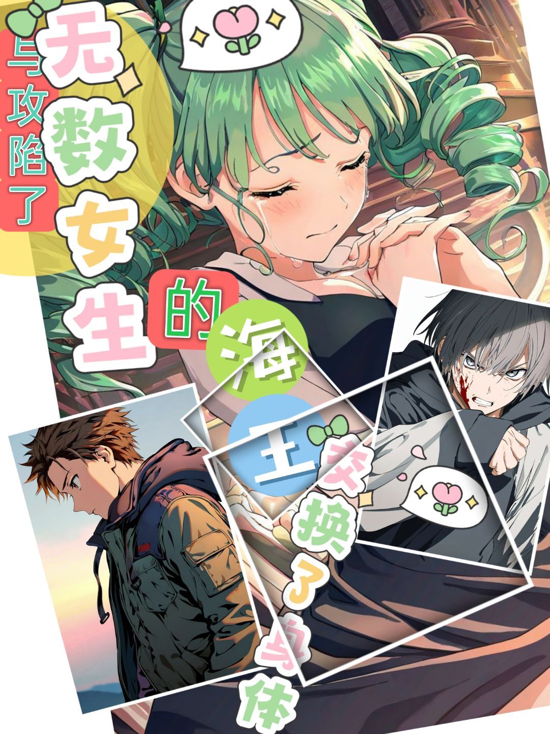 與攻陷了無數女生的海王交換了身體