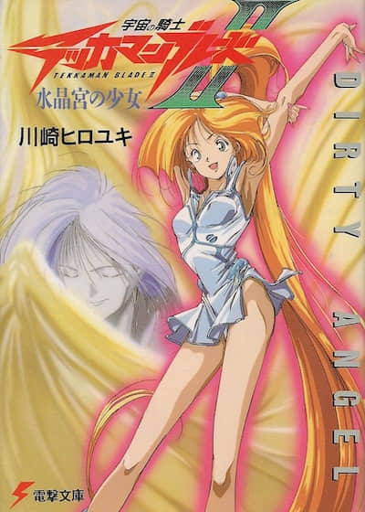 宇宙騎士鐵加曼BLADEⅡ 水晶宮的少女