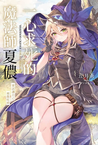 一心求死的魔法師夏儂 嘗試讓自己被龍吃掉