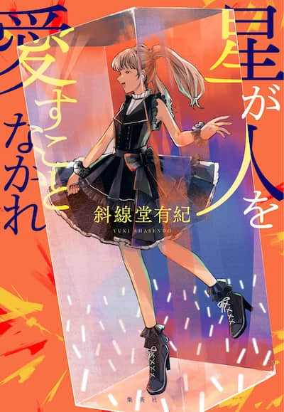 星辰不可愛人