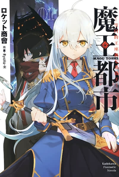 魔王都市