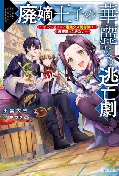 廢嫡王子的華麗逃亡劇 ～不擇手段的最強人渣魔術師只想過着自甘墮落的生活～