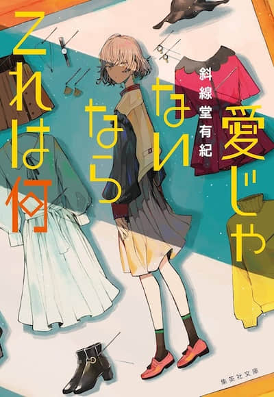 倘若不稱其為愛