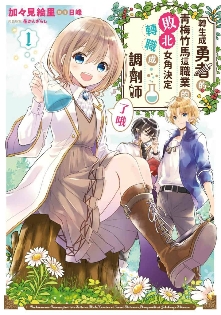 因為轉生成了勇者青梅竹馬的敗犬女主角,所以要轉職成為藥劑師 勇者的啟程(16歲~)