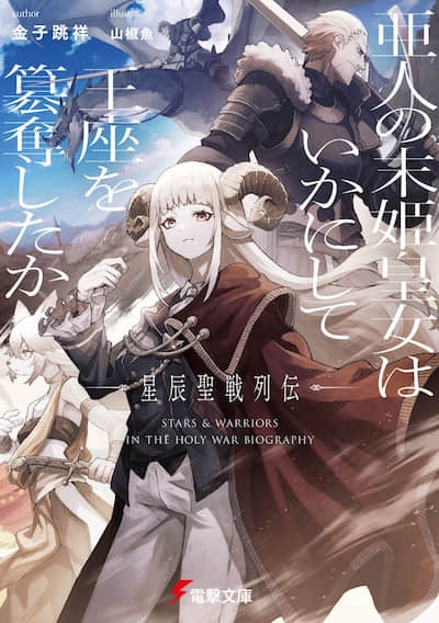 亞人末姬皇女如何篡奪王座：星辰聖戰列傳