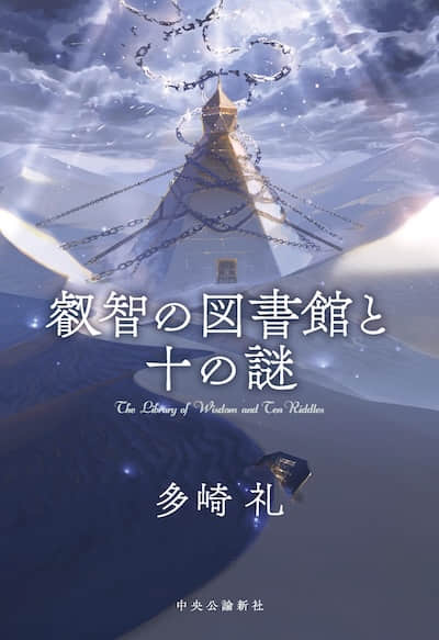 睿智圖書館與十個謎題