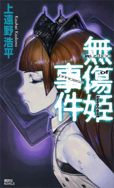 無傷姬事件
