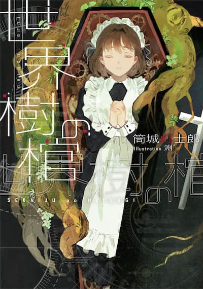 世界樹之棺