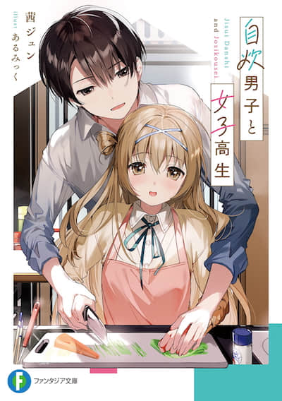 自炊男子與女子高中生 4