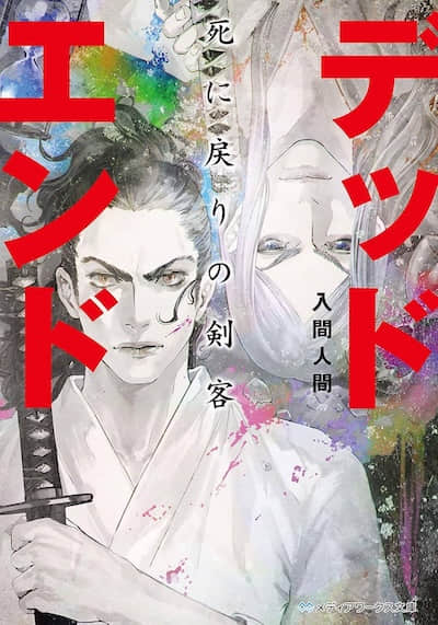 絕境:死返之劍客