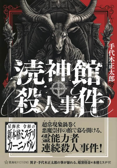 瀆神館殺人事件