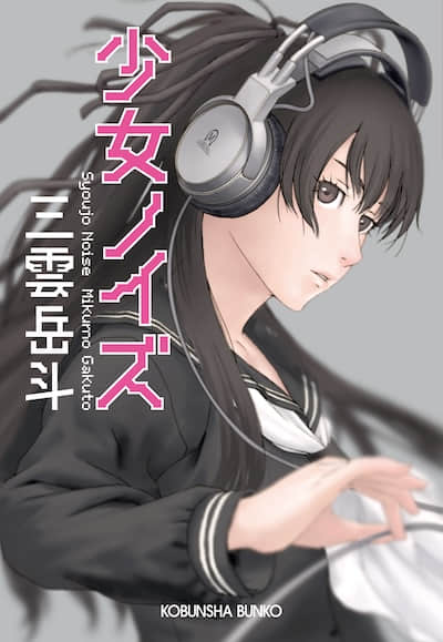 少女噪音
