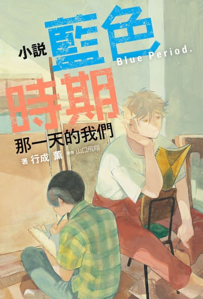 藍色時期 那一天的我們