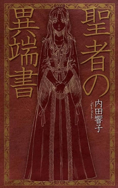聖者的異端書