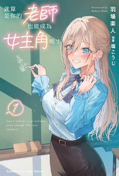 就算是你的老師，也能成為女主角嗎？