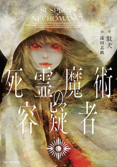 死靈魔法的嫌疑人