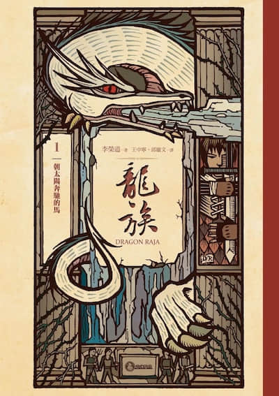 龍族