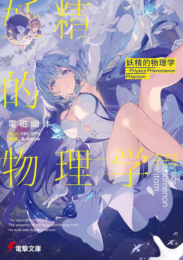 妖精的物理學 ―PHysics PHenomenon PHantom―