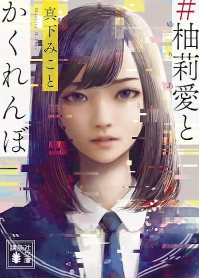 ＃和柚莉愛捉迷藏