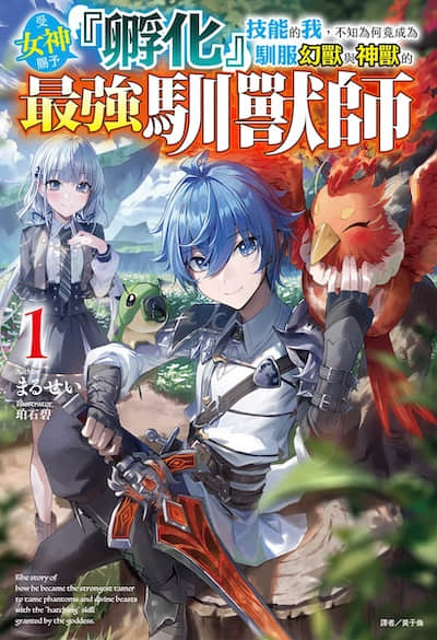 受女神賜予『孵化』技能的我，不知為何竟成為馴服幻獸與神獸的最強馴獸師