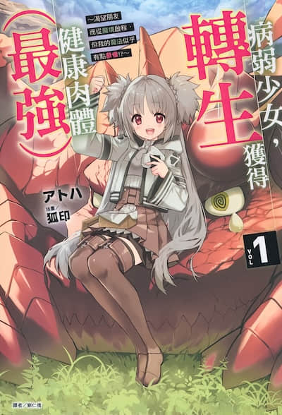 病弱少女，轉生獲得健康肉體（最強） ～渴望朋友而從魔境啟程，但我的魔法似乎有點奇怪!? ～