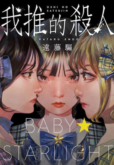 我推的殺人