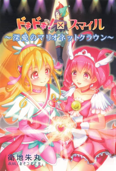 DokiDoki × Smile 光之美少女 ～深愛的提線皇冠～