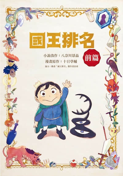 國王排名