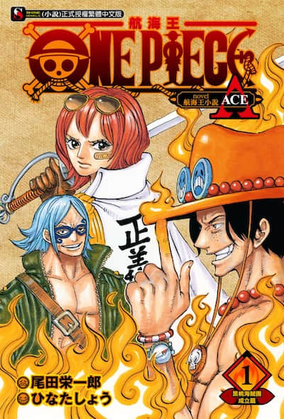 ONE PIECE 航海王小說 A