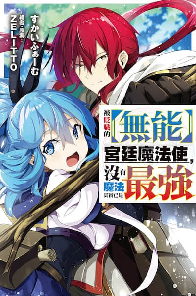 被貶職的【無能】宮廷魔法使，沒有魔法其實已是最強