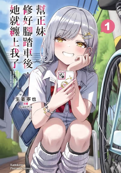 幫正妹修好腳踏車後，她就纏上我了