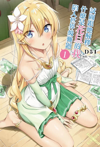 試圖跟她解釋什麼是花旦的我陷入世界級難題