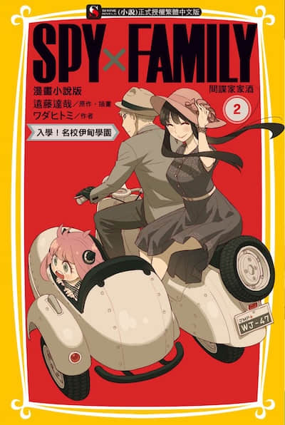 SPY×FAMILY 間諜家家酒