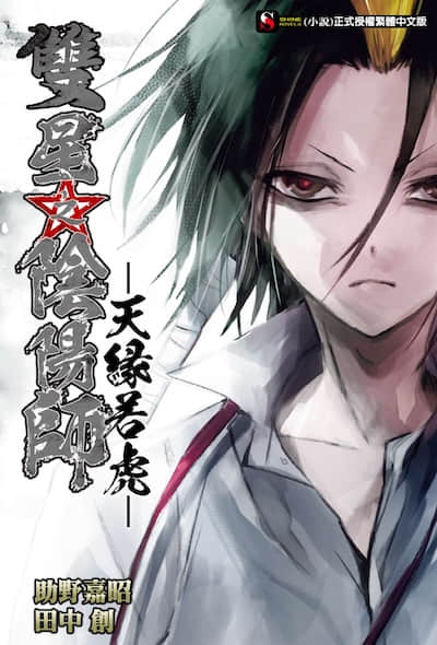 雙星之陰陽師