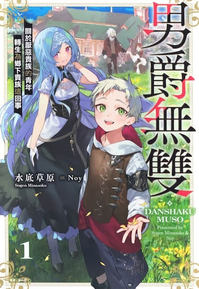 男爵無雙 關於厭惡貴族的青年轉生為鄉下貴族這回事