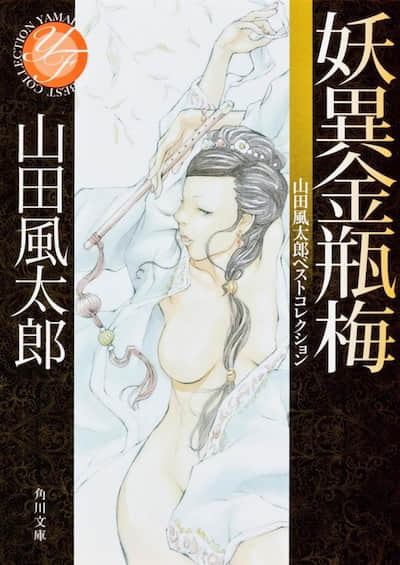 妖異金瓶梅
