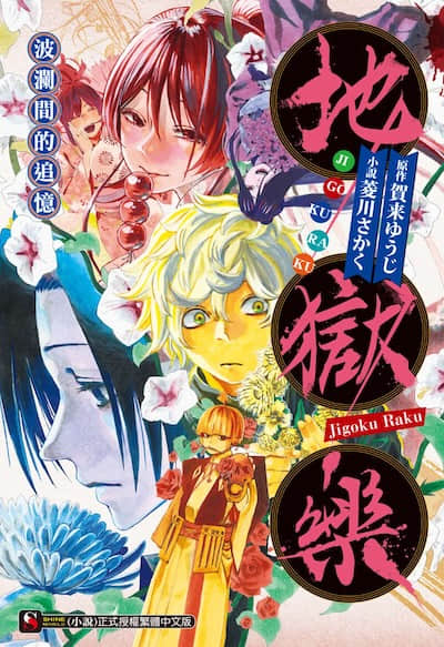 地獄樂