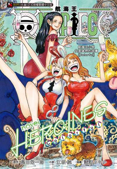 ONE PIECE novel HEROINES 航海王 女英雄們的故事